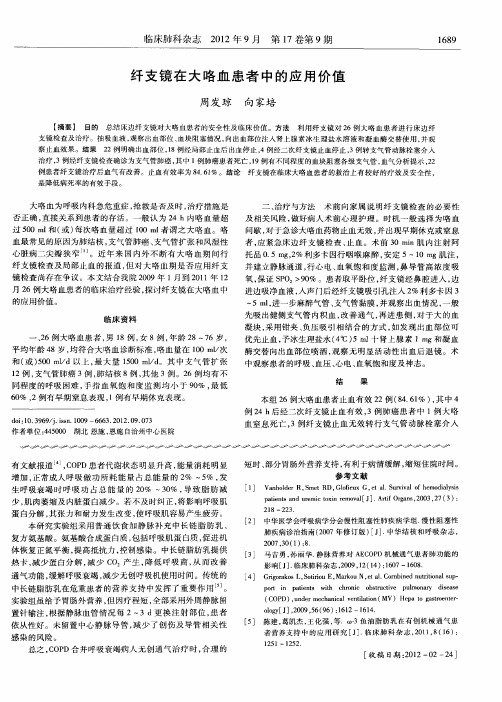 纤支镜在大咯血患者中的应用价值