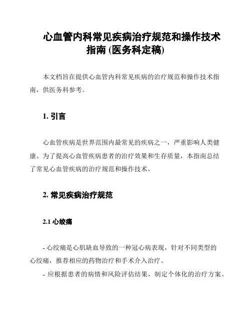 心血管内科常见疾病治疗规范和操作技术指南 (医务科定稿)