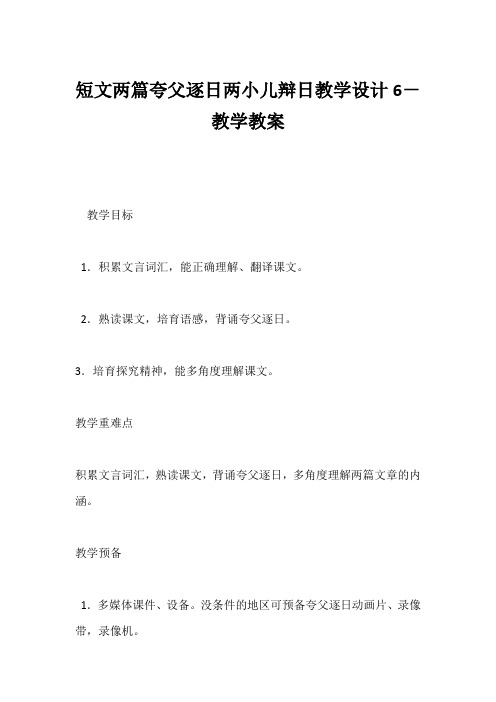 (初一语文教案)短文两篇《夸父逐日》《两小儿辩日》教学设计6-教学教案