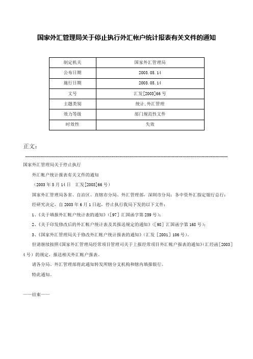 国家外汇管理局关于停止执行外汇帐户统计报表有关文件的通知-汇发[2003]66号