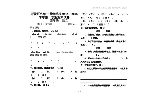 2014-2015学年第一学期期末试卷四年级语文