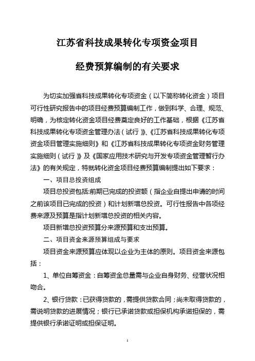 江苏科技成果转化专项资金项目