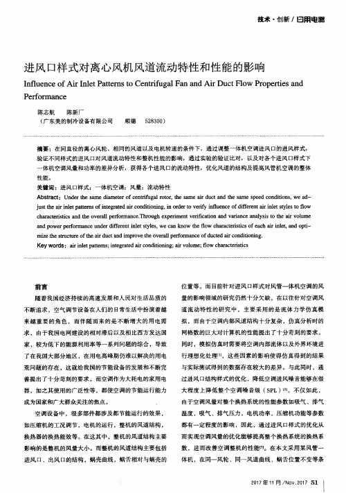 进风口样式对离心风机风道流动特性和性能的影响