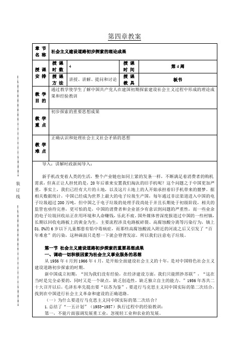 第4章社会主义建设初步探索的理论成果教案