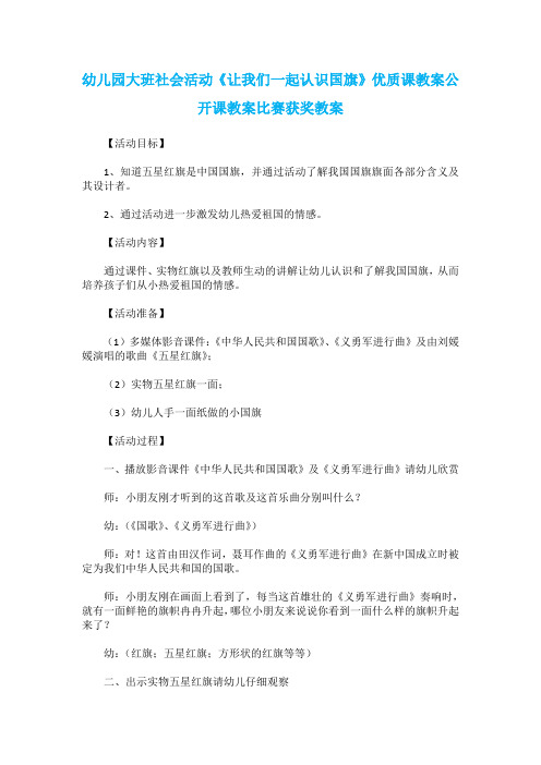 幼儿园大班社会活动《让我们一起认识国旗》优质课教案公开课教案比赛获奖教案