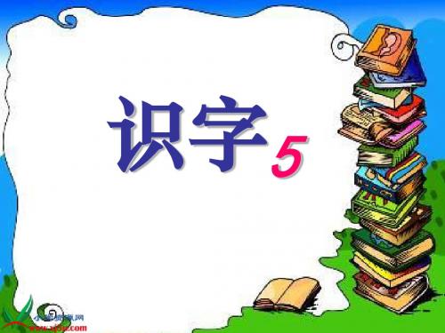 人教版二年级上册语文《识字5》  廖梅芳课件