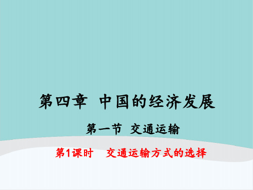 八年级地理上册第四章第一节《交通运输》PPT课件