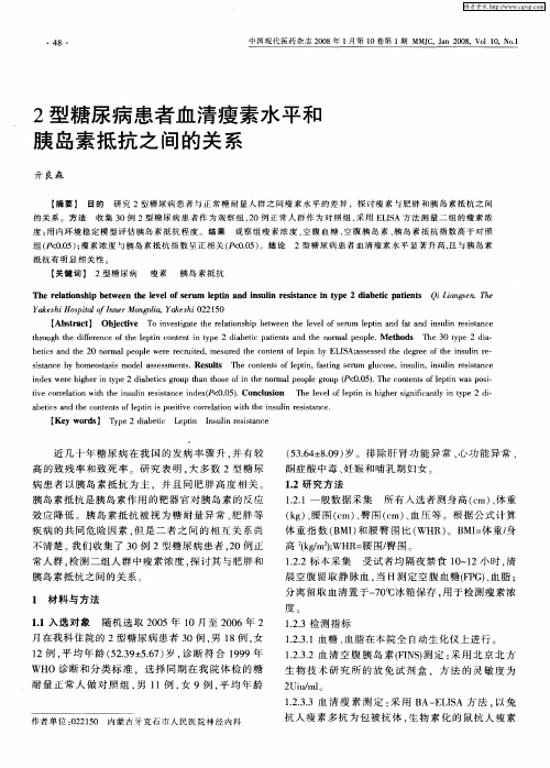 2型糖尿病患者血清瘦素水平和胰岛素抵抗之间的关系