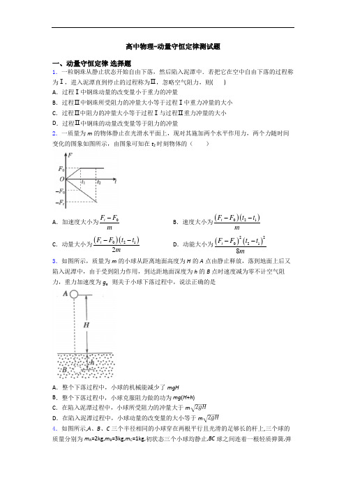 高中物理-动量守恒定律测试题