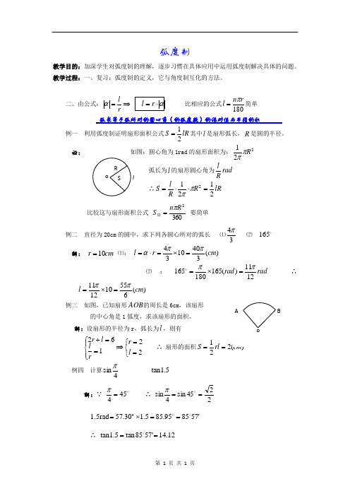 弧度制   说课稿  教案 教学设计