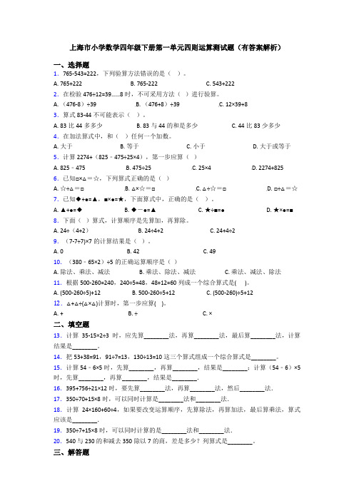 上海市小学数学四年级下册第一单元四则运算测试题(有答案解析)