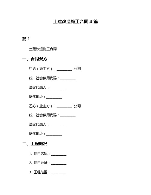 土建改造施工合同4篇