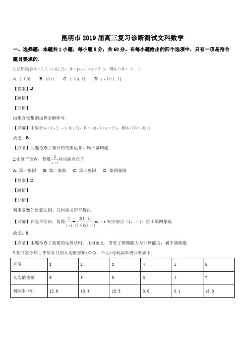 云南省昆明市2019届高三1月复习诊断测试文科数学试题(解析版)