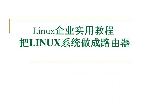 Linux路由