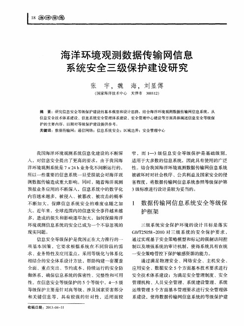 海洋环境观测数据传输网信息系统安全三级保护建设研究