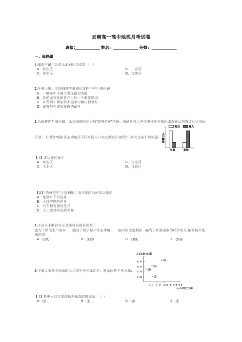 云南高一高中地理月考试卷带答案解析
