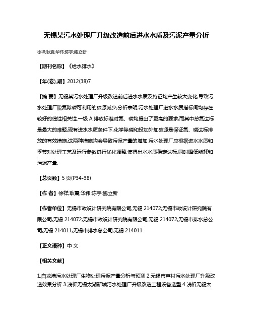 无锡某污水处理厂升级改造前后进水水质及污泥产量分析