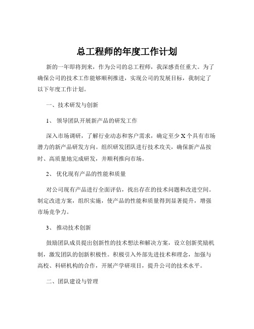 总工程师的年度工作计划