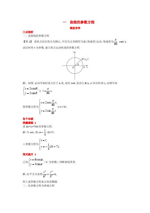 2017-2018学年高中数学人教A版选修4-4第二讲参数方程一曲线的参数方程课堂导学案