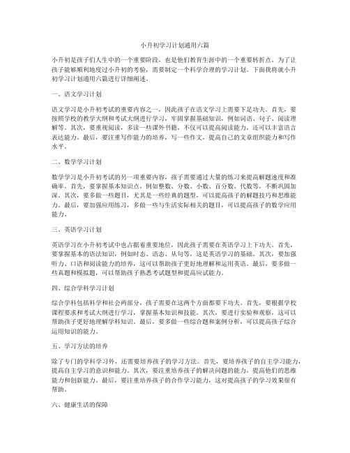 小升初学习计划通用六篇