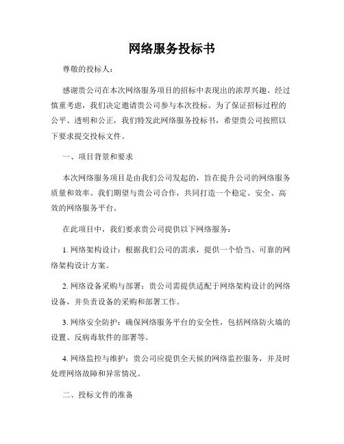 网络服务投标书