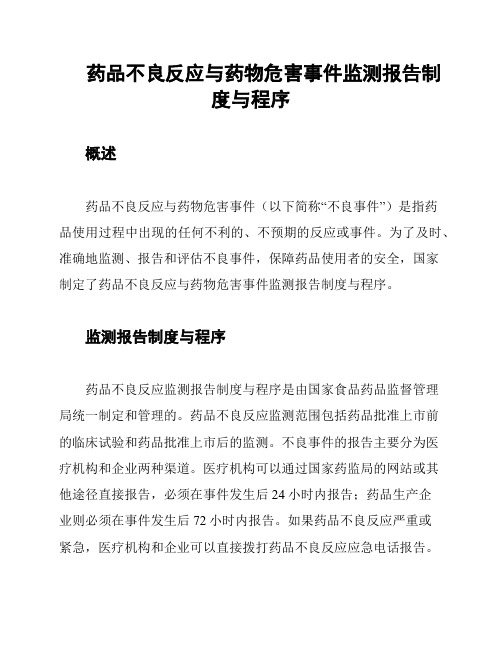 药品不良反应与药物危害事件监测报告制度与程序