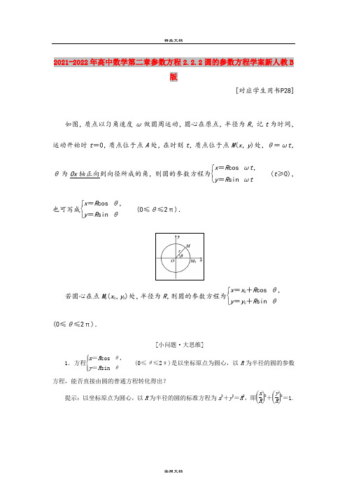 2021-2022年高中数学第二章参数方程2.2.2圆的参数方程学案新人教B版