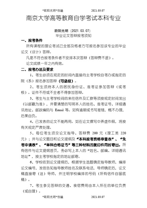 南京大学高等教育自学考试本科专业毕业论文答辩报考须知之欧阳光明创编