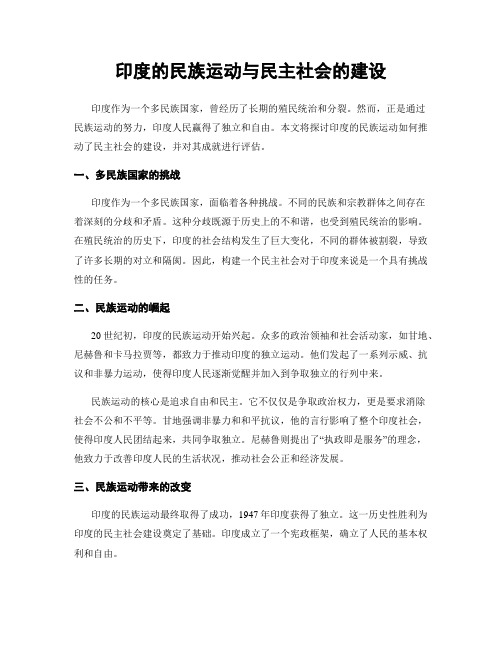 印度的民族运动与民主社会的建设