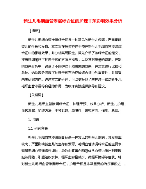 新生儿毛细血管渗漏综合征的护理干预影响效果分析