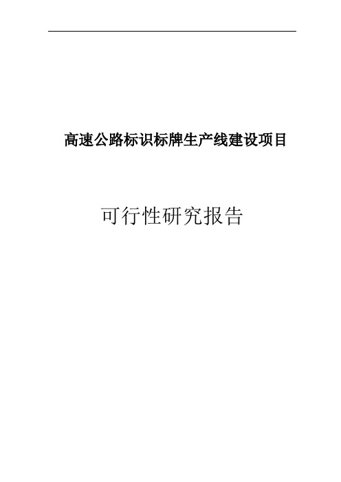 高速公路标识标牌生产线建设项目可行性研究报告代项目建议书