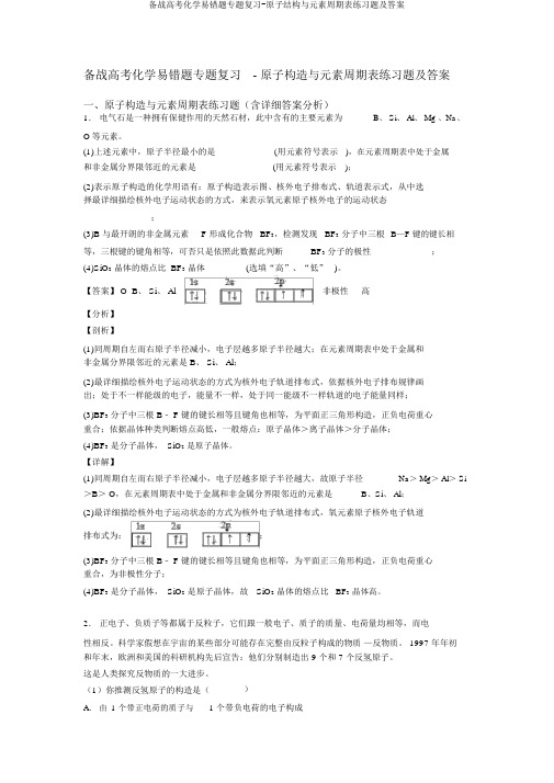 备战高考化学易错题专题复习-原子结构与元素周期表练习题及答案