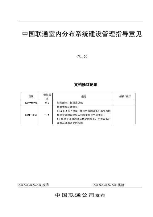 1-联通室内分布系统建设管理指导意见