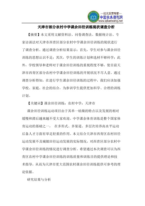 天津市部分农村中学课余田径训练现状调查分析