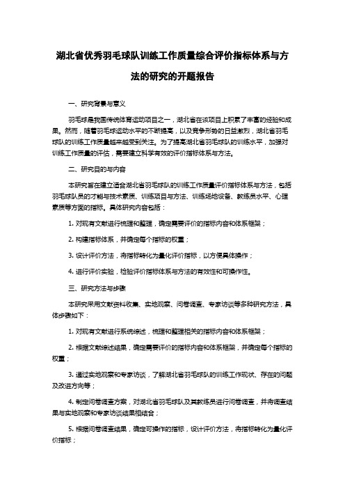 湖北省优秀羽毛球队训练工作质量综合评价指标体系与方法的研究的开题报告