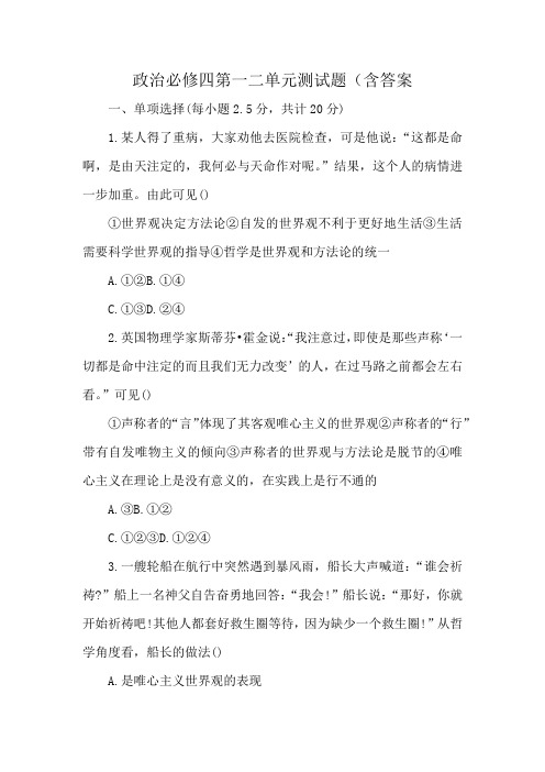 政治必修四第一二单元测试题(含答案