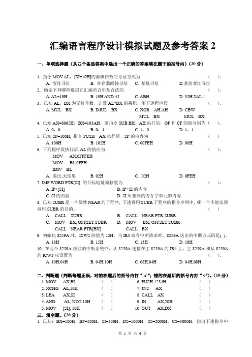 汇编语言程序设计模拟试题及参考答案2.doc