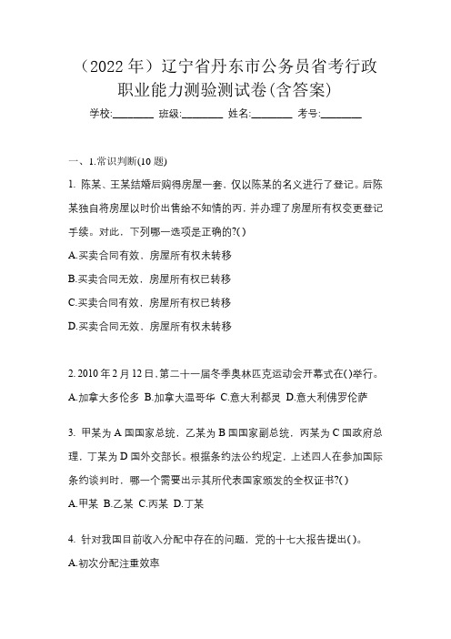 (2022年)辽宁省丹东市公务员省考行政职业能力测验测试卷(含答案)