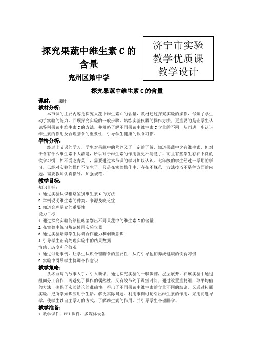 《探究果蔬中维生素C的含量》教学设计