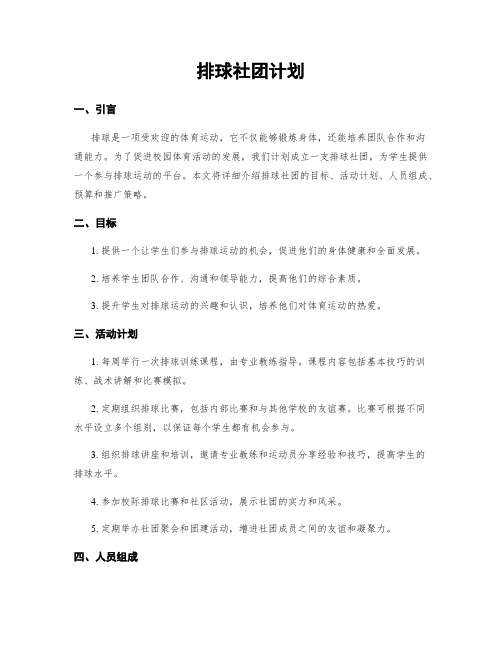 排球社团计划