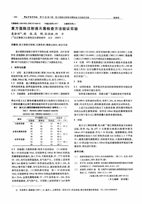 复方菌陈注射液无菌检查方法验证实验