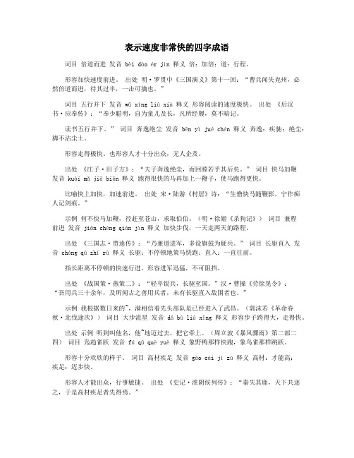 表示速度非常快的四字成语