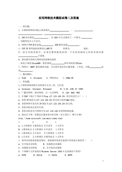 实用网络技术模拟试卷二