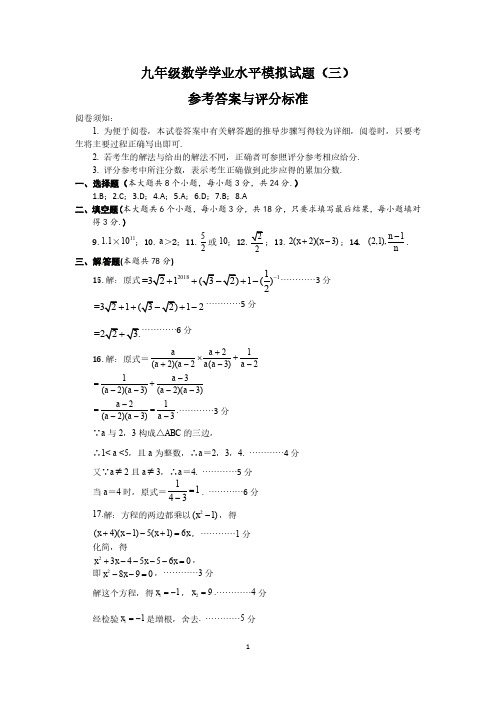 九年级数学学业水平模拟试题(三)参考答案与评分标准