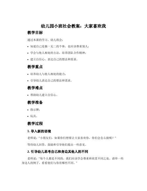 幼儿园小班社会教案：大家喜欢我