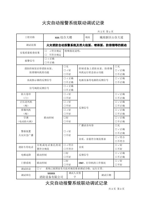 火灾自动报警系统调试记录