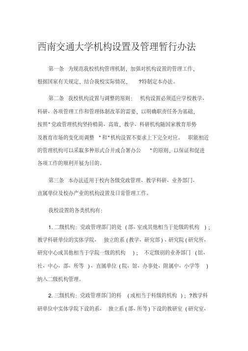 西南交通大学机构设置及管理暂行办法