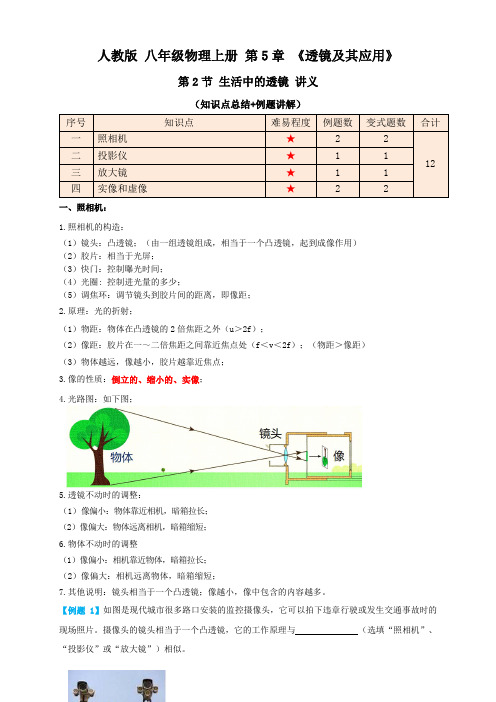 人教版八年级物理上册 5.2生活中的透镜(讲义)学生版+解析