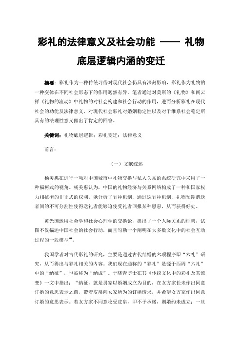 彩礼的法律意义及社会功能——礼物底层逻辑内涵的变迁