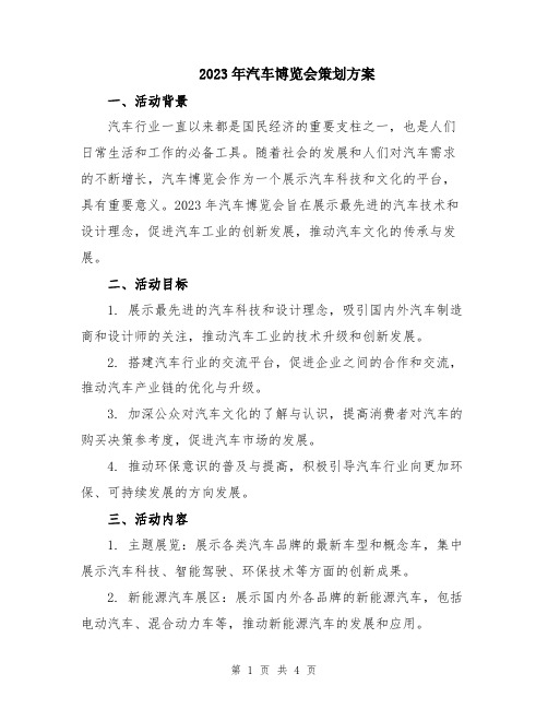 2023年汽车博览会策划方案